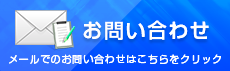 メールお問い合わせ